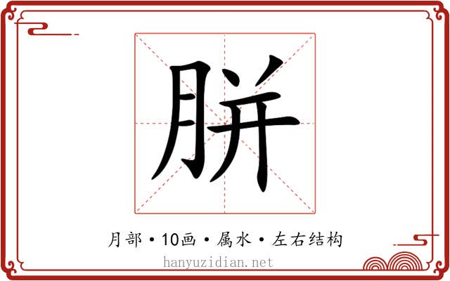 胼