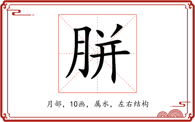 胼 胼