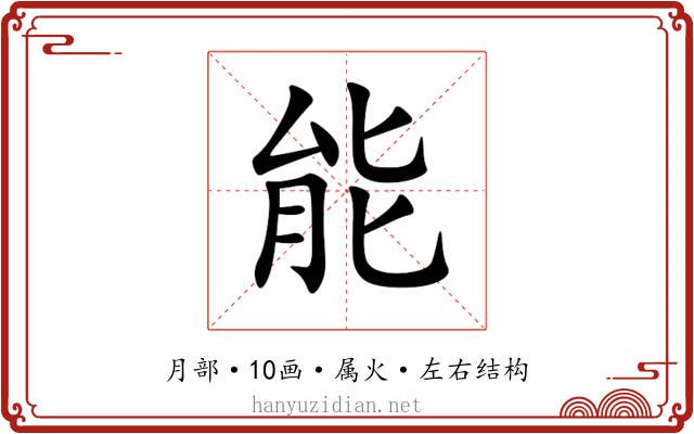 能 能
