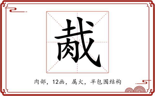 胾 胾