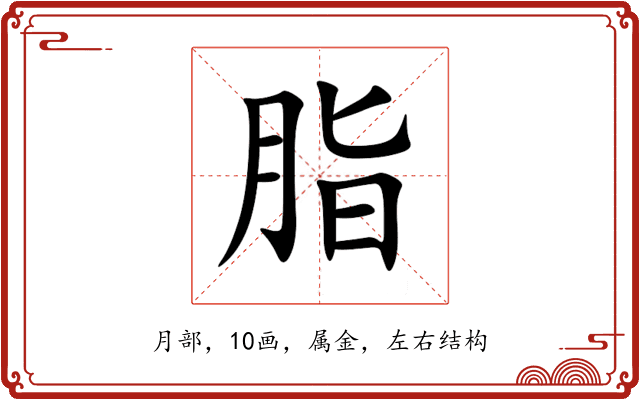 脂 脂