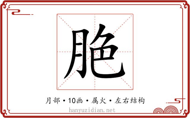 脃 脃