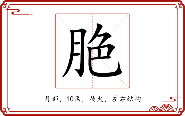 脃 脃