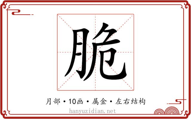 脆 脆