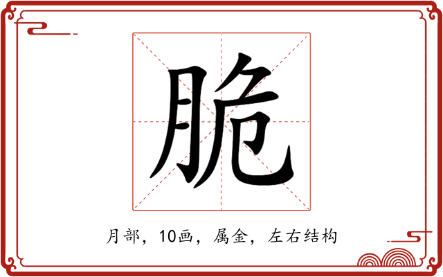 脆 脆