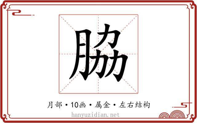 脇 脇
