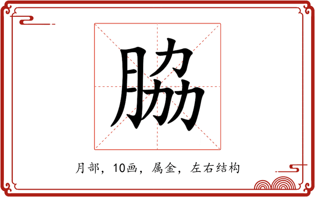 脇 脇