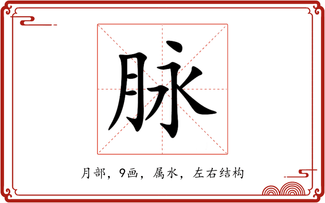 脉 脉