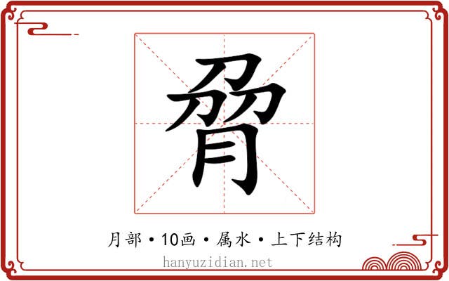 脋 脋