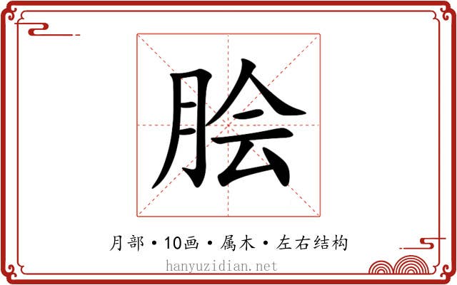 脍 脍