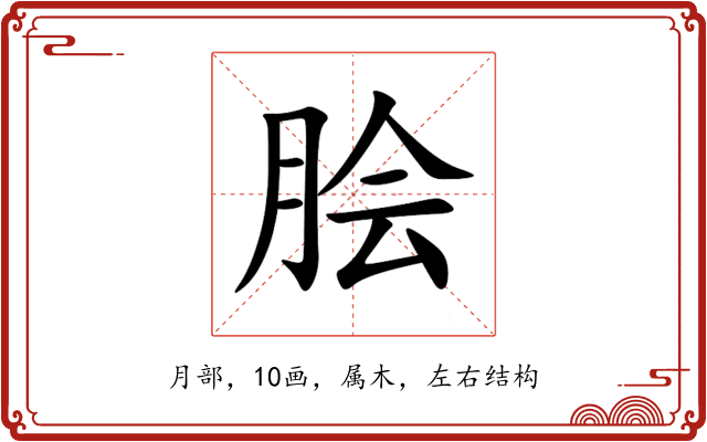 脍 脍
