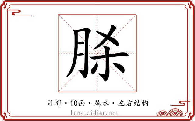 脎