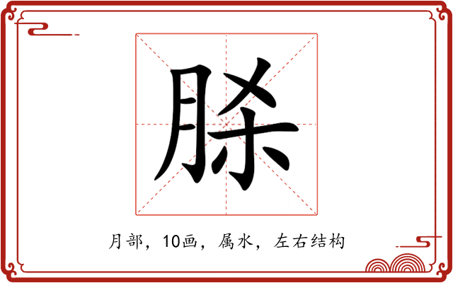 脎 脎