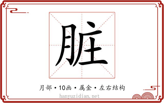 脏