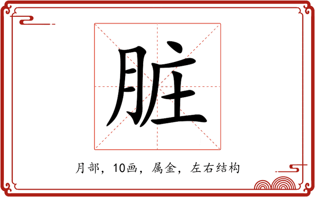 脏 脏