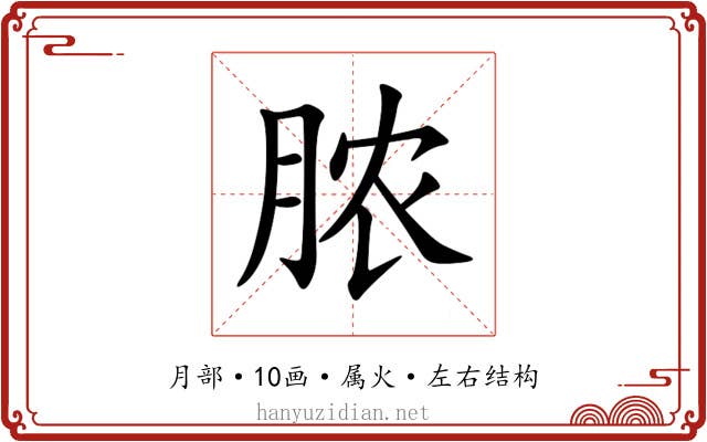 脓 脓