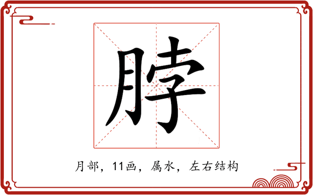 脖 脖