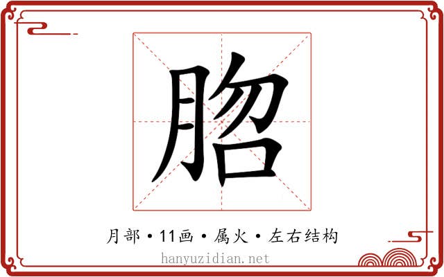 脗 脗