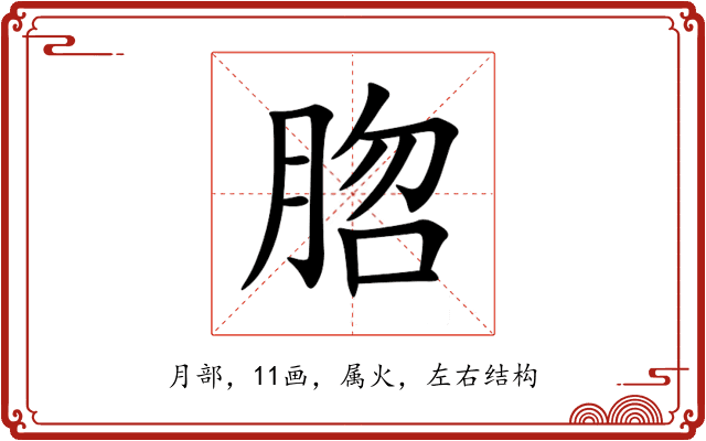 脗 脗