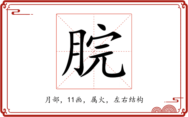 脘 脘