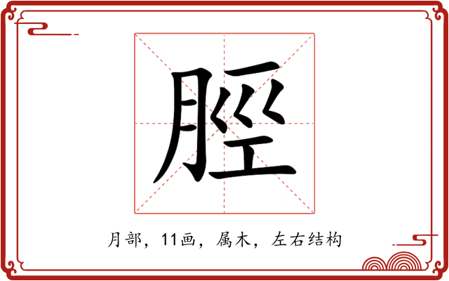 脛 脛