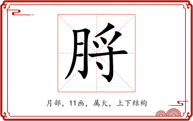 脟 脟