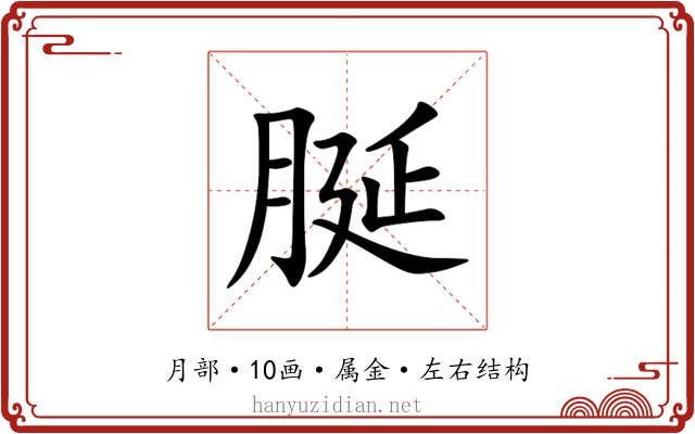 脠