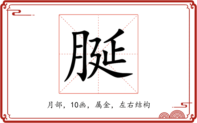 脠 脠
