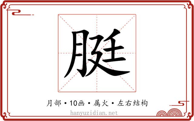 脡 脡