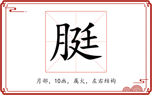脡 脡