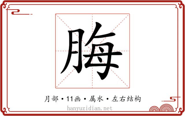 脢