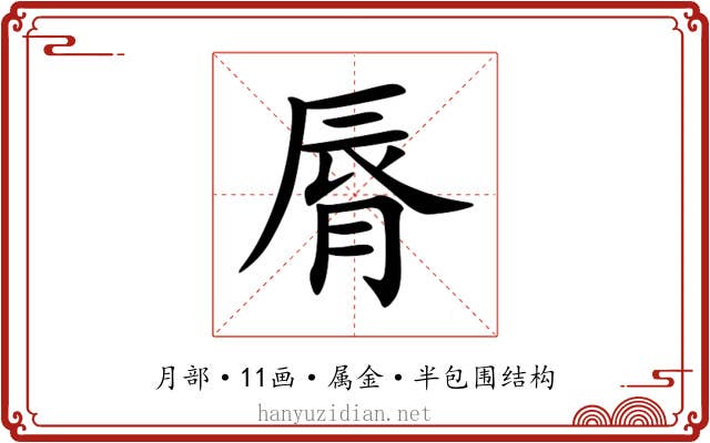 脣 脣