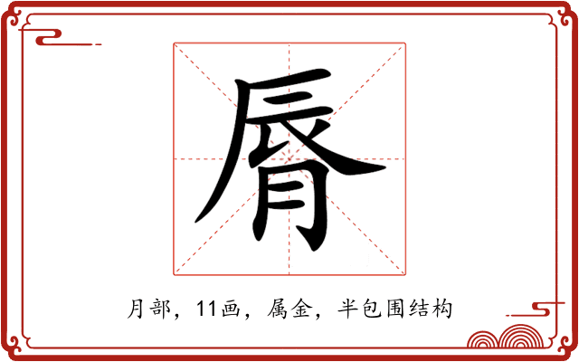 脣 脣