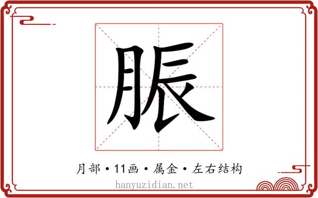 脤 脤