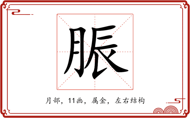 脤 脤