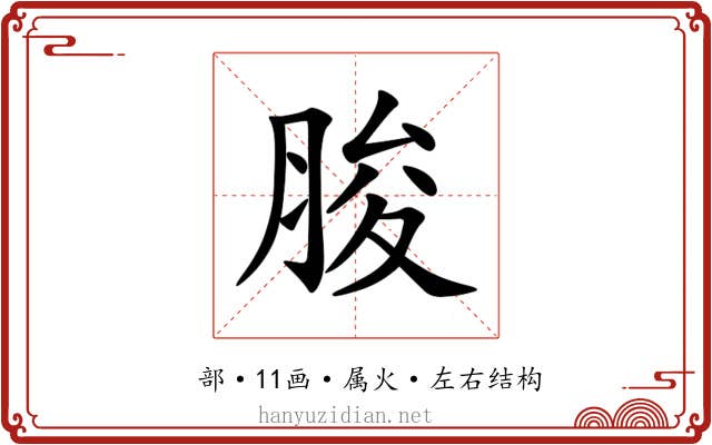 脧