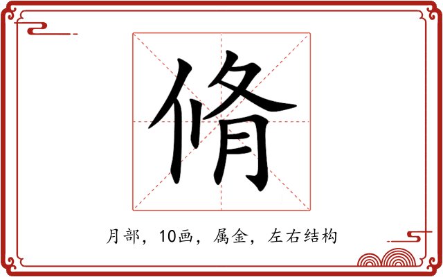 脩 脩