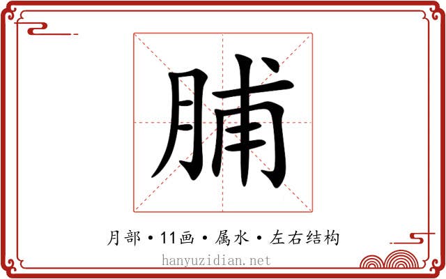 脯 脯