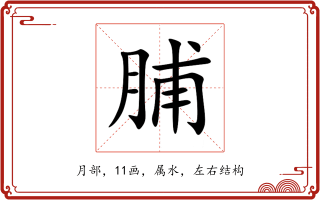 脯 脯