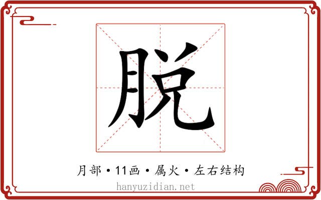 脱 脱