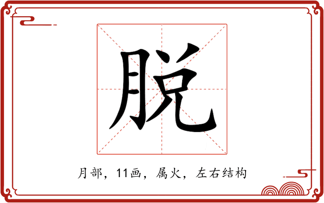 脱 脱