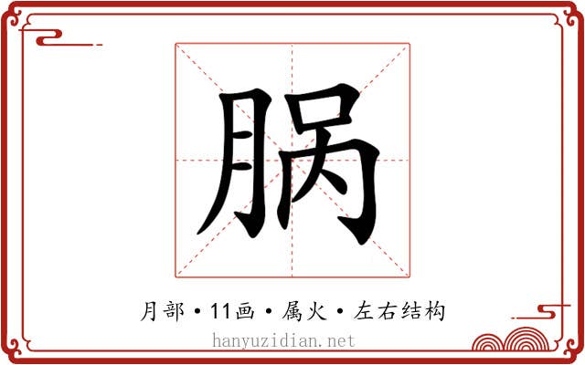 脶