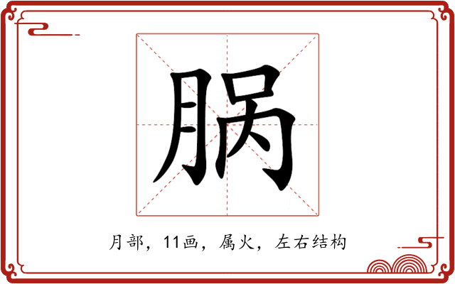 脶 脶