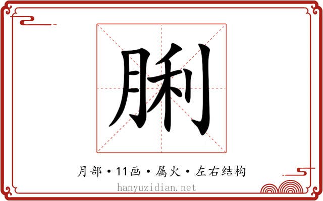 脷