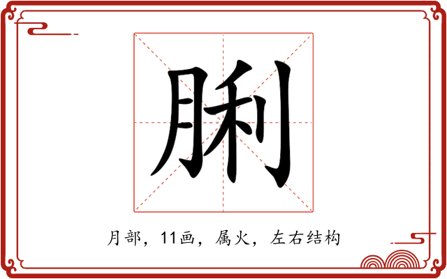 脷 脷