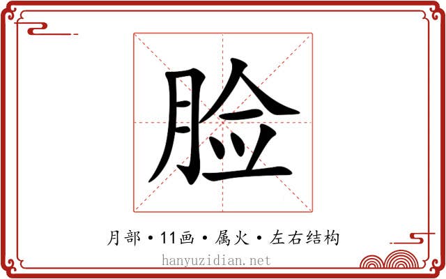 脸 脸