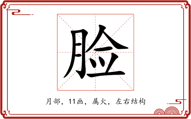 脸 脸