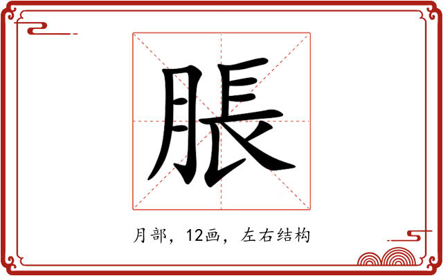脹 脹