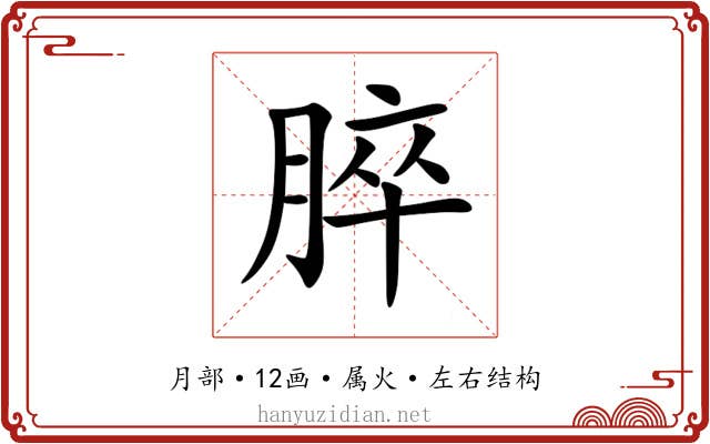 脺 脺