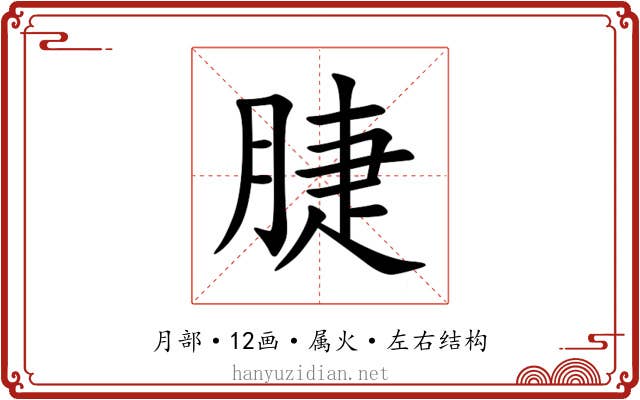 脻